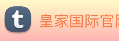 皇家国际官网 Logo